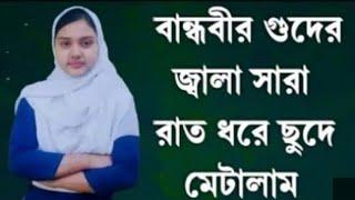 Bengla Coti golpo ।। বান্ধবী কে কী ভাবে ।। Choti Golpo