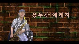 용두산엘레지 /고봉산 -  손다색소폰