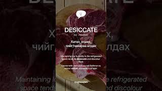 DESICCATE [v.]