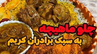 طرز تهیه چلو ماهیچه برادران کریم | خوشمزه‌ترین دستور پخت ایرانی در خانه ️