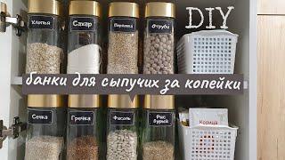 организация и хранение на кухне / банки для сыпучих продуктов своими руками