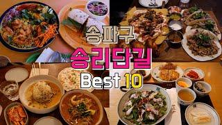 서울 석촌역, 송파나루역 송리단길 맛집 Best 10