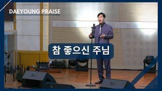 참 좋으신 주님 / 조성흠