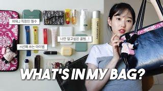 8년차 직장인의 왓츠인마이백  매일 쓰는 필수템 & n년째 쓰는 꿀템 대방출 l What's in my bag?