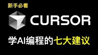 给新手学习Cursor AI编程的7大建议｜能不能学｜怎么学？