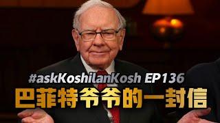 巴菲特公开分享投资机密！Walmart财报看经济走向！#askKoshilanKosh Ep136