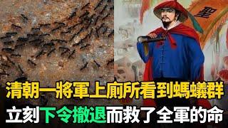 清朝一將軍上廁所看到一群螞蟻，忙傳令下屬：火速撤退，違令者斬！