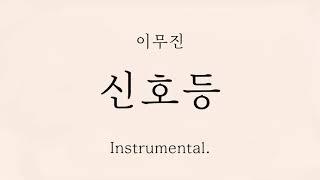 이무진 - 신호등 Instraumental MR 가사 ｜ Extra Audio