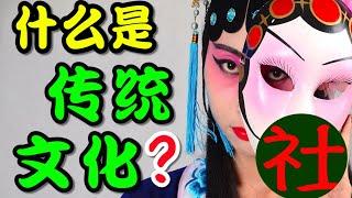 复兴传统文化的人，到底是在复兴什么？和西方中心主义是什么关系？