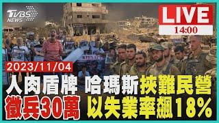 人肉盾牌 哈瑪斯挾難民營　徵兵30萬 以失業率飆18%LIVE｜1400 以巴戰火再起｜TVBS新聞