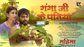 गंगा जी के पनिया | Mahima Chhath Song | ft. Srishti Rajput, Yugal Kishore Bharti |Town Village Films