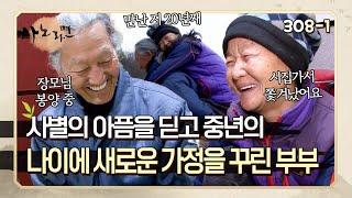 사별의 아픔을 딛고 중년의 나이에 만나 새로운 가정을 꾸려 오지산골에서 살아가는 부부의 이야기 | 사노라면 308-1