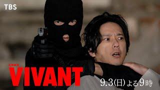 『VIVANT』裏切りの果てに父と再会ー2人の息子の父への愛が試される 第8話 9/3(日)よる9時【TBS】