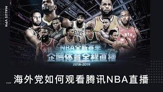 在国外如何观看腾讯NBA直播 | How to watch NBA  live on Tencent