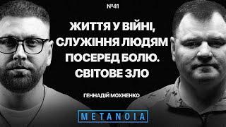 Геннадій Мохненко - Життя у війні / Служіння людям серед болю / "Світове зло" - Metanoia Podcast