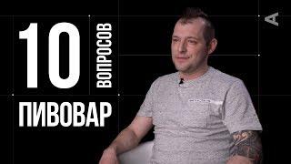 10 глупых вопросов ПИВОВАРУ