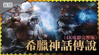 【4K Full Movie Version】Greek Myths and Legends