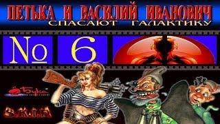 Прохождение Игры Петька и Василий Иванович спасают галактику: Часть 6 - Корабль Инопланетян!!!