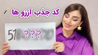 جذب آرزو قبول شدن دعا | با این کد آرزوهاتو محقق کن 