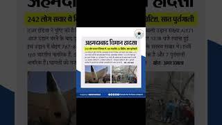 अहमदाबाद विमान हादसा ️