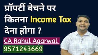 प्रॉपर्टी बेचने पर कितना इनकम टैक्स देना होगा ? Tax on property sale