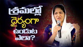 దేవుడు నిన్ను శ్రమలోనుండి తప్పించువాడు | Mrs. Blessie Wesly short message | Latest message