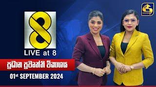  Live at 8 ප්‍රධාන ප්‍රවෘත්ති විකාශය - 2024.09.01