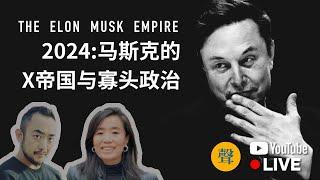 2024Elon Musk马斯克的X帝国 一场媒体社会政治大实验｜大声姐吴薇跨洋live 对话李厚辰