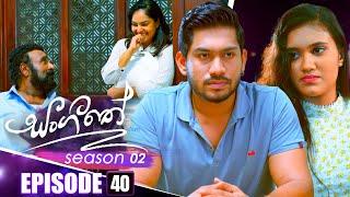 Sangeethe (සංගීතේ) | Season 02 | Episode 40 | 22nd November 2024