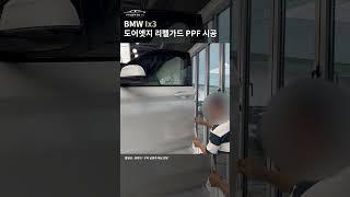 문 여닫을때 자주 생기는차문 기스리펠가드 PPF로 시공해서 기스 방지하는 모습 보여드려요 #자동차 #아마테라스 #쇼츠 #ppf #ppf시공 #bmw #bmwix3