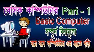 Basic Computer Course For Beginners | Complete Computer basic course in Bengali windows 7 2021