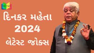 dinkar mehta latest jokes 2024 | gujarati jokes 2024 | jokes no jadugar