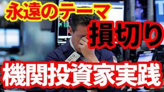 【投資教育】損切りのやり方の大嘘！機関投資家はこうやってやります！