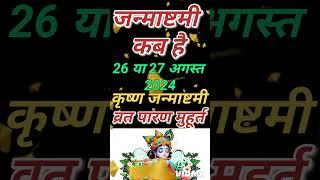 Janmashtami Kab Hai | Janmashtami 2024 Date | जन्माष्टमी 2024 | Krishna Janmashtami 2024 Date & Time