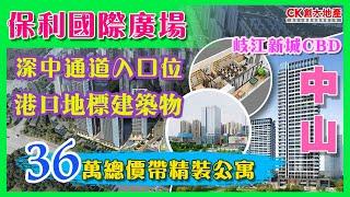 【CK創大地產】「灣區孖寶｜大灣區筍盤攻略」 第十三集 中山港口保利國際廣場 深中通道出入口  直擊開車往中山北站、市場 坐擁濕地公園 大灣區樓盤｜大灣區置業｜中山新盤｜中山樓盤｜中山樓｜中山港口鎮