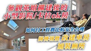 第5集(完)擴建工程 - 參觀英姐擴建後的小型影院卡拉ok房 | 如何付工程費比較安全合理 | 師傅報價 改建車房 加裝廁所