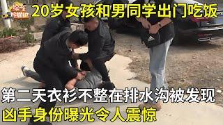 20岁女孩和男同学出门吃饭,第二天衣衫不整在排水沟被人发现,凶手身份曝光令人震惊【真人真事】