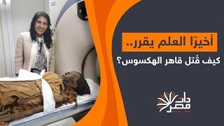 ذات مصر| أخيرًا العلم يقرر.. كيف قُتل قاهر الهكسوس؟