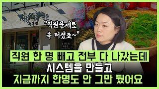 매장이 늘어날수록 속 터지는 직원 관리! 시스템 만들고 매출도 매장도 잘 돌아갑니다!