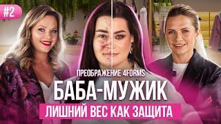 ШОУ ПРЕОБРАЖЕНИЕ | ШАНС НА НОВУЮ ЖИЗНЬ | РЕАЛИТИ ПЛЮС САЙЗ #plussize #реалитишоу