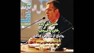 حسن تقی زاده خائن یا قهرمان؟؟ خاطره دهباشی از شفیعی کدکنی #qazaltv #غزالتیوی