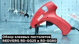 Новинка. Обзор клеевых пистолетов REDVERG RD-GG25 и RD-GG80