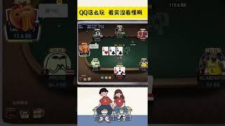 【德州扑克】& GTO QQ这么玩 着实没看懂啊！！#poker  #gtopoker #mtt