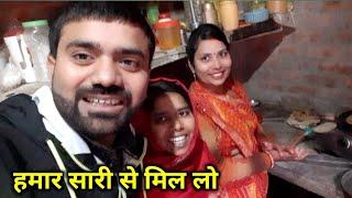 हमार साली  New Vlog With Sali