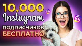 КАК НАКРУТИТЬ ПОДПИСЧИКОВ В ИНСТАГРАМЕ 2023|НАКРУТКА  ЖИВЫХ ПОДПИСЧИКОВ INSTAGRAM БЕСПЛАТНО И БЫСТРО