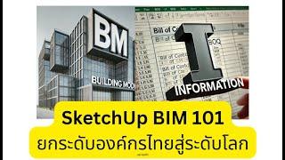 SKETCHUP BIM 101 - 01 - วิธีการ Download และติดตั้งโปรแกรม SketchUp Pro 2024