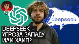 DeepSeek: российские эксперты — про китайскую нейросеть | Обзор: этот чат-бот лучше ChatGPT?