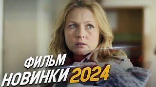 ФИЛЬМ ПЕРЕВЕРНУЛ МИР! ЖИЗНЬ СНАЧАЛА Мелодрамы 2024, фильмы новинки