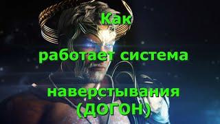 Skyforge: Гайд для новичков #2 Как работает система наверстывания(ДОГОН)