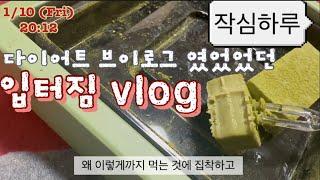 인생이 다이어트가 되면 안되는 이유 | 다이어트 하루만에 입 개터짐 | 다이어트 브이로그 하려고 했는데 먹방.. 폭식.. 브이로그 됨..